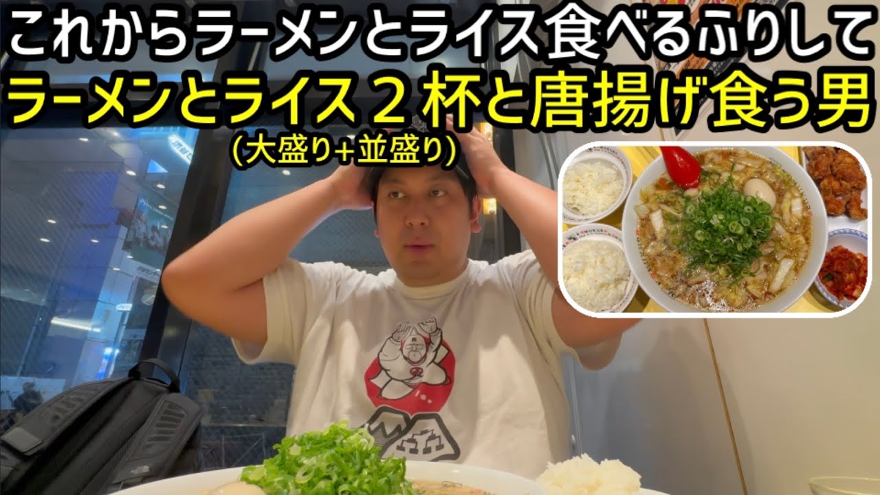 これからラーメンとライス食べるふりして、本当はラーメンとライス２杯と唐揚げを食う男