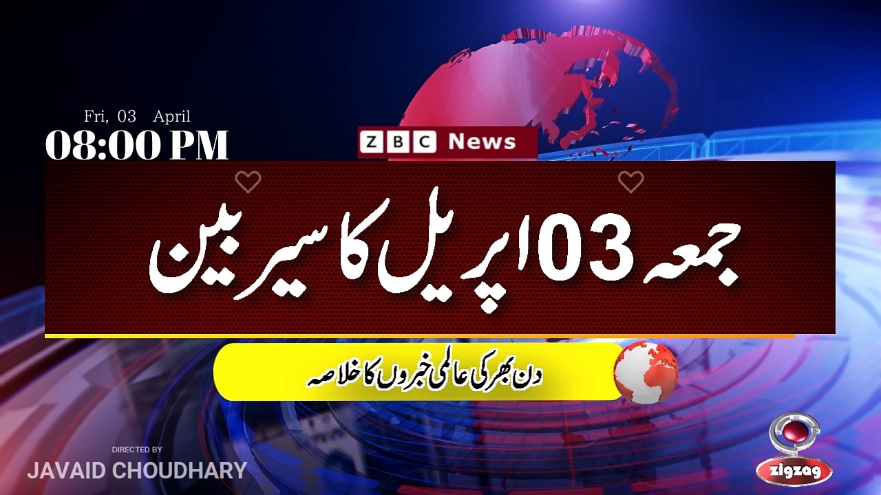 ZBC Sairbeen (03 April  2026): Reviving BBC Sairbeen &mdash; Trusted Urdu News Returns