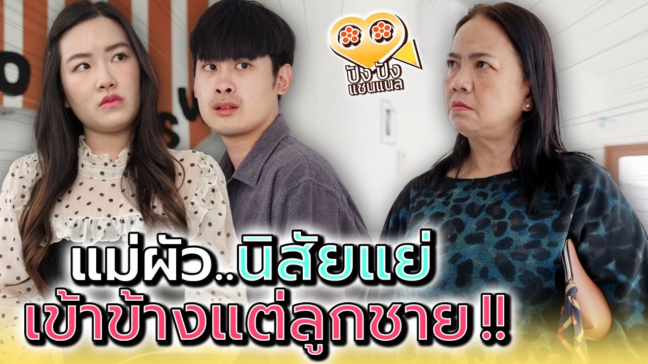 แม่ผัวนิสัยเสีย..เข้าข้างแต่ลูกชายตัวเอง !! - ปัง ปัง แชนแนล