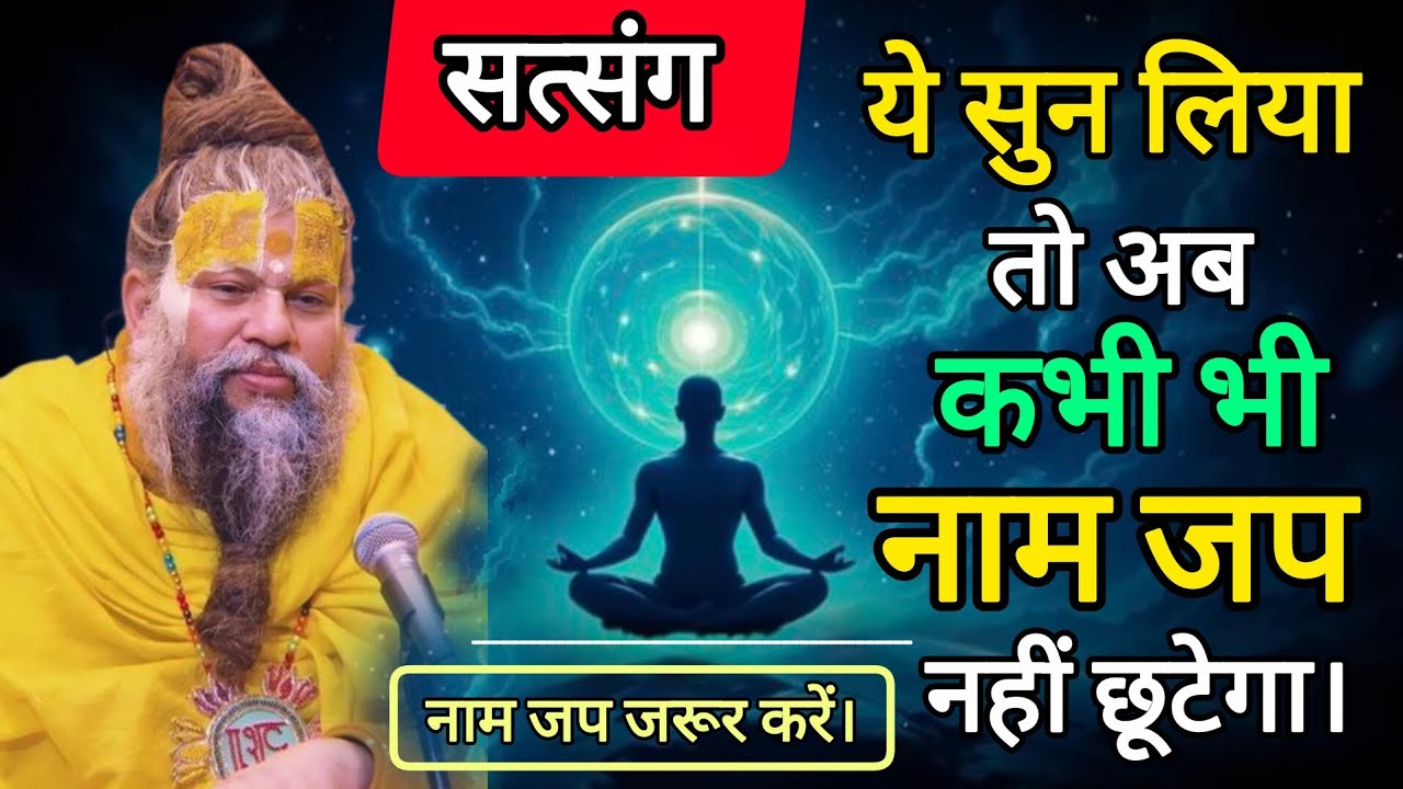 ये सुन लिया तो अब कभी नाम जप नहीं छूटेगा|Shree Premanand Ji Maharaj Vrindavan #katha #satsang 