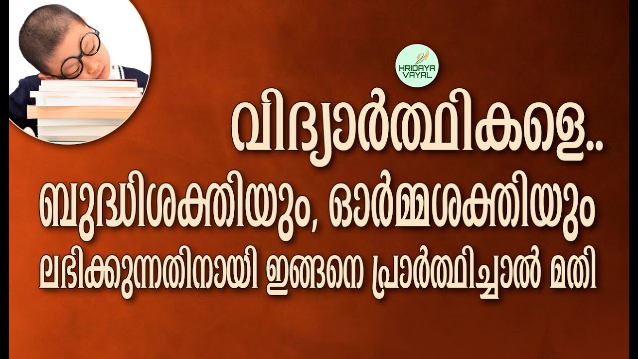 വിദ്യാർത്ഥികളെ.... ബുദ്ധിശക്തിയും, ഓർമ്മശക്തിയും ലഭിക്കുന്നതിനായി ഇങ്ങനെ പ്രാർത്ഥിച്ചാൽ മതി...