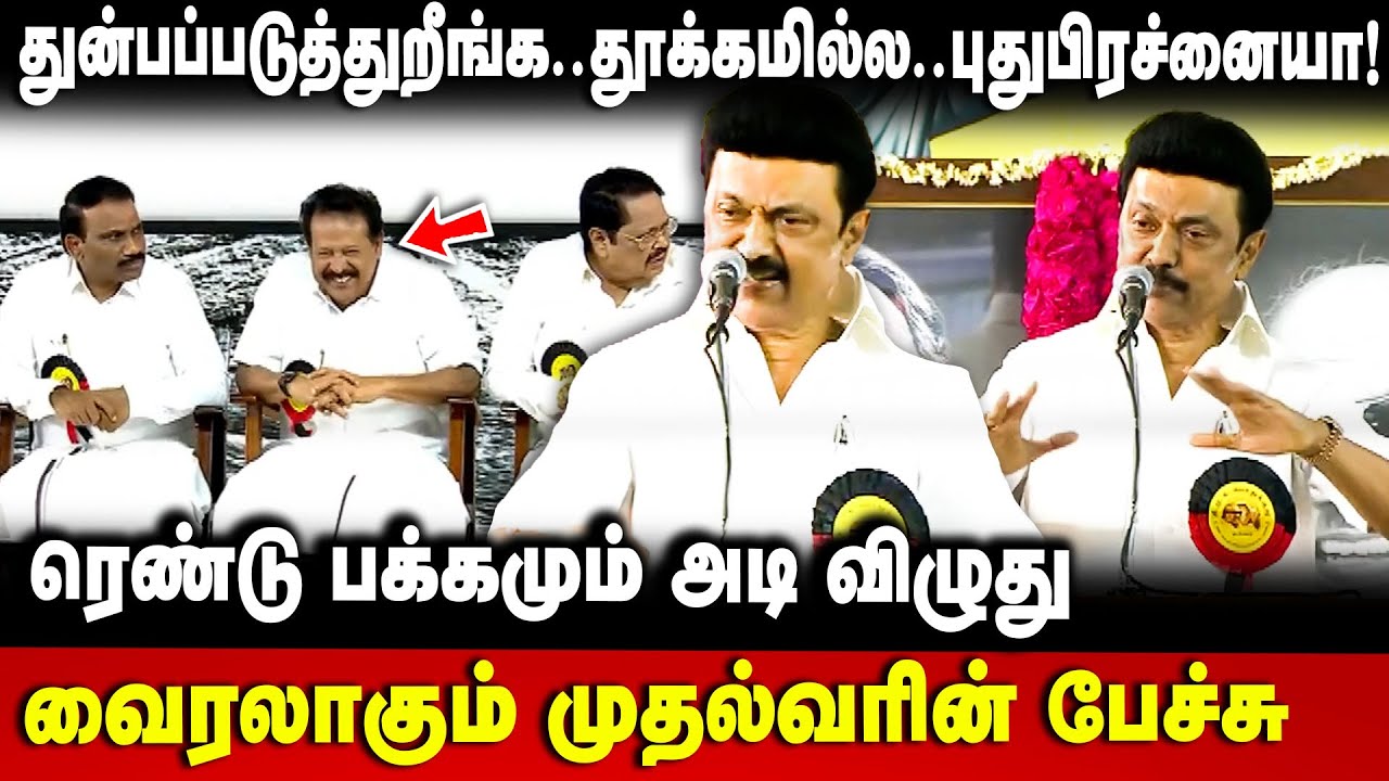 MK Stalin Speech | துன்பப்படுத்துறீங்க! தூக்கமில்ல! புதுபிரச்னையா! Ponmudy | DMK | The debate