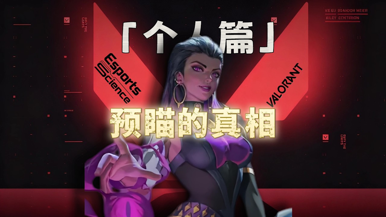 【无畏契约VCT公开课】 预瞄的真相：80%的人都在“瞄墙”，而不是预瞄