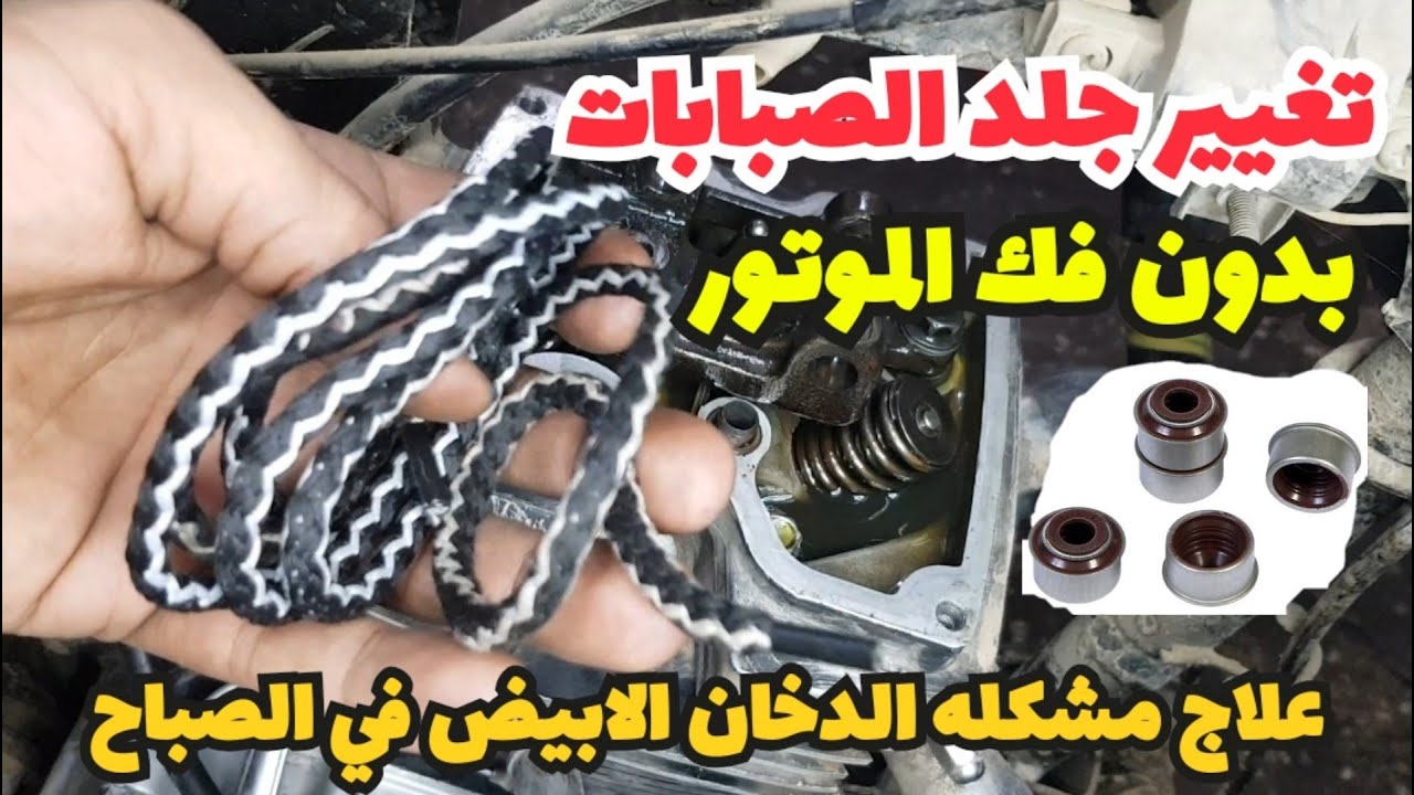 سبب الدخان الابيض مع اول الدواره في الصباح | تغيير جلد الصبابات بدون فك الموتور | اولسيه الصباب