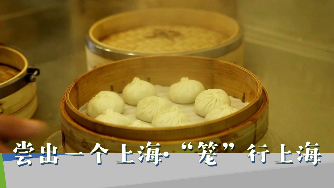 上海小笼包指南！皮薄汤多，上海小笼包一口一个爽翻天！《尝出一个上海·“笼”行上海》【DocuLife-SMG真实传媒】