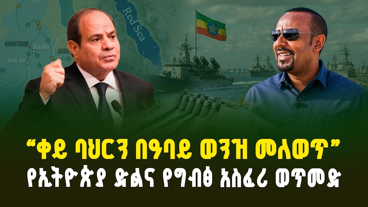 “ቀይ ባህርን በዓባይ መለወጥ” የኢትዮጵያ ድል ወይስ የግብፅ አስፈሪ ወጥመድ? | ስትራቴጂካዊ የበላይነትና ስጋት | Red Sea vs Nile |Ethiopia 
