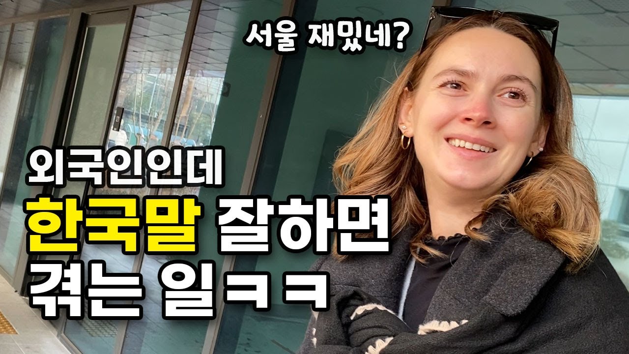 한국어 조금 했을 뿐인데 하루가 달라짐 ㅋㅋ 😆