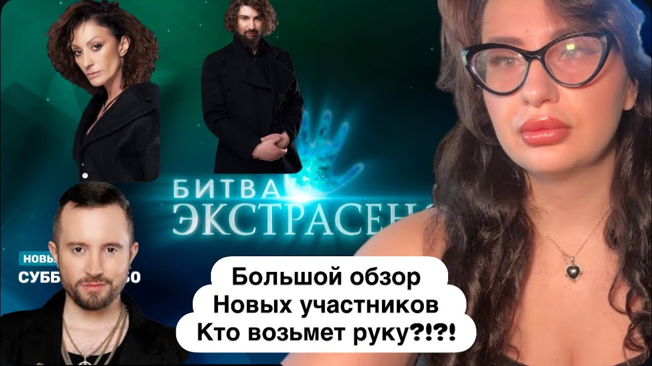 Битва Экстрасенсов 25 сезон 1 серия. Обзор. Кто будет в финале? Кто возьмет руку?