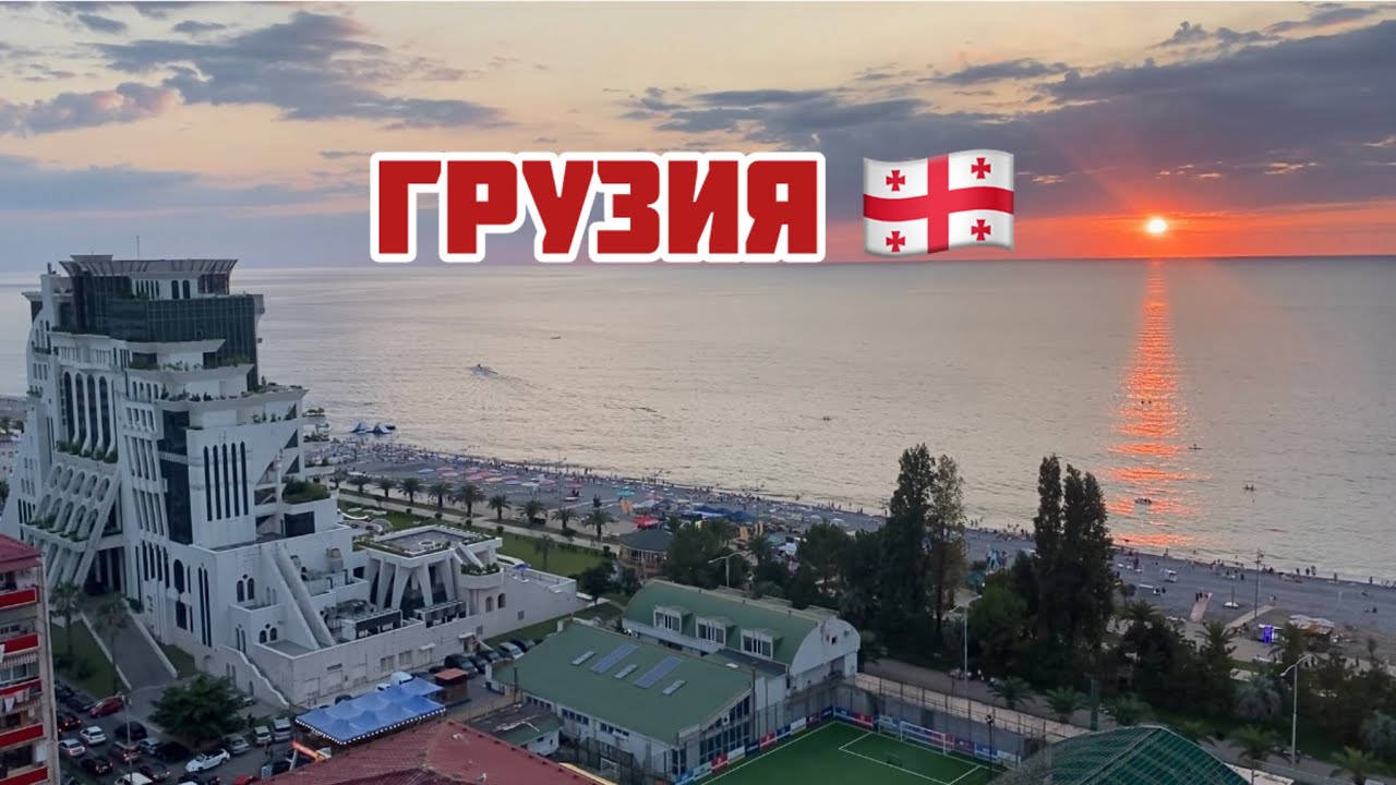 Грузия/ Тбилиси,Батуми, цены на жилье, продукты и наши приключения:)