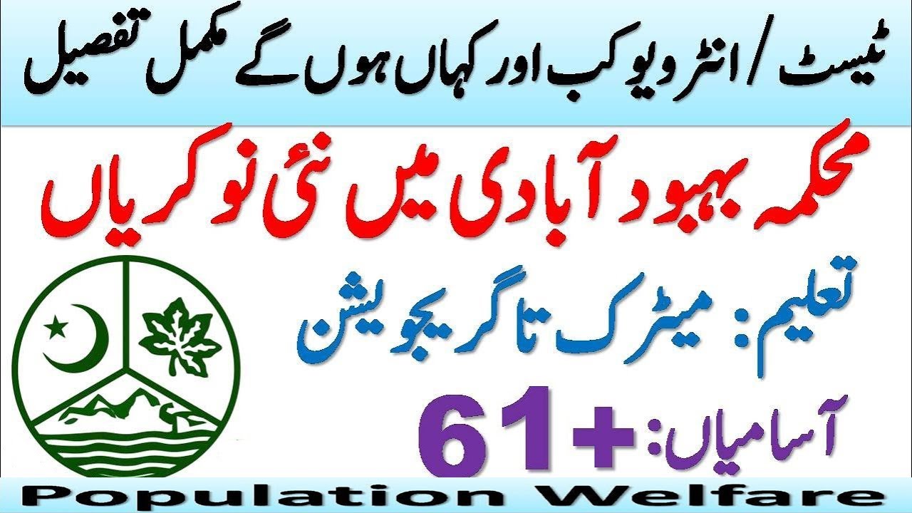 Population Welfare Department Jobs 2021|| General population welfare jobs 2021 || Apply male, Female