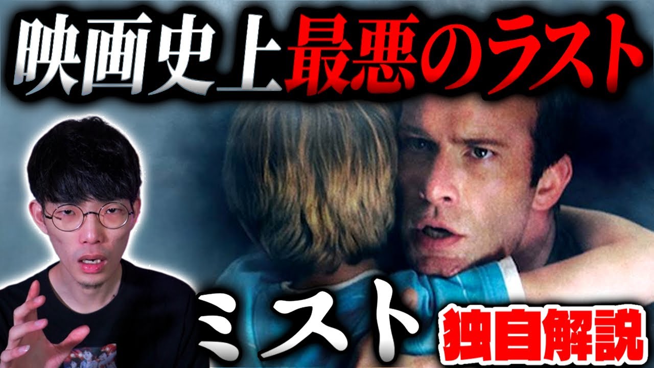 史上最悪の胸糞ラスト映画『ミスト』徹底レビュー【沖田遊戯の映画アジト】