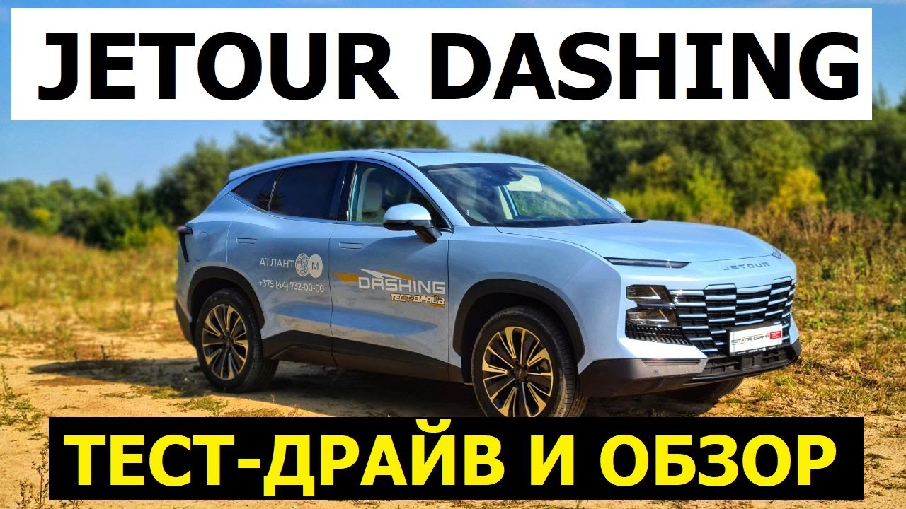 Честный обзор Jetour Dashing тест-драйв  #Автопанорама