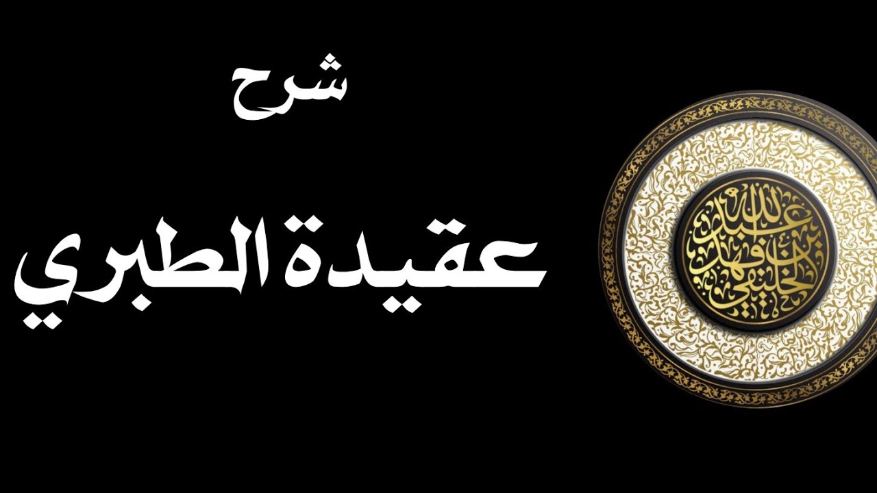 شرح عقيدة للطبري  (صريح السنة) | أبو جعفر الخليفي