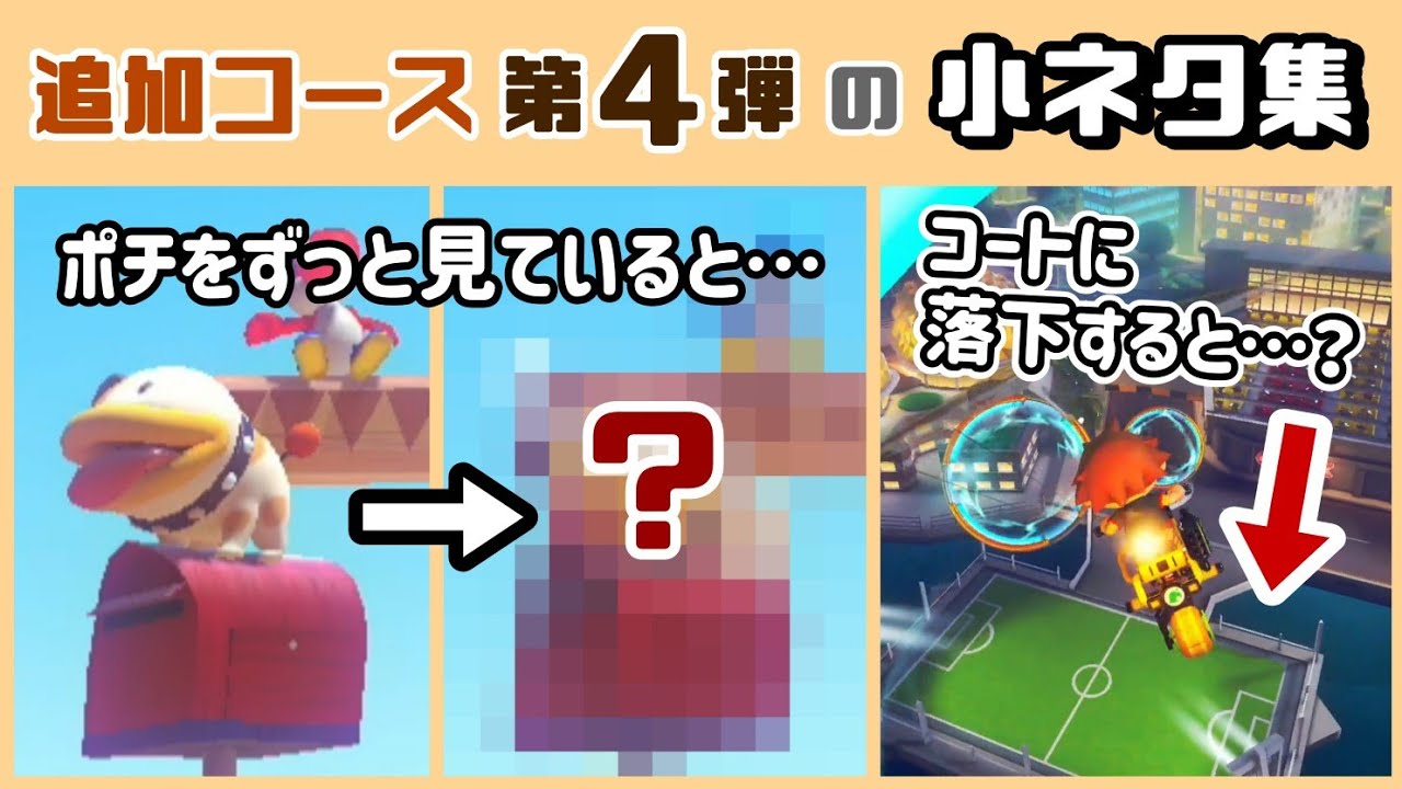【マリカ8DX】ポチを観察し続けるとまさかの変化が…!? コース追加パス 第4弾に隠れた細かすぎる小ネタ集！【マリオカート８ デラックス】【ヨッシーアイランド】@レウンGameTV