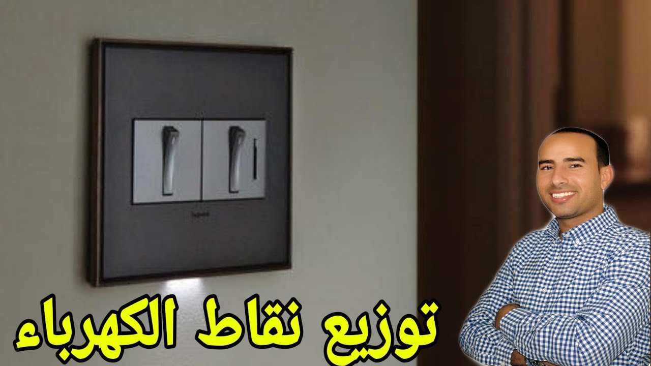 كيف توزع نقاط الكهرباء في بيتك 🤔🏡