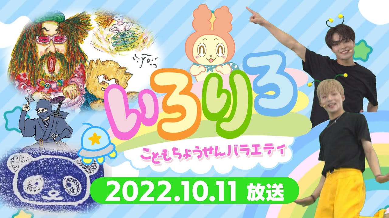 【全編公開】こどもちょうせんバラエティいろりろ＃２＠ｙｔｖ子ども番組