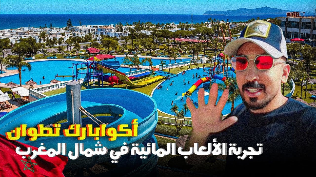 تجربة الألعاب المائية سمير بارك  من افضل المسابيح نواحي تطوان smir Park