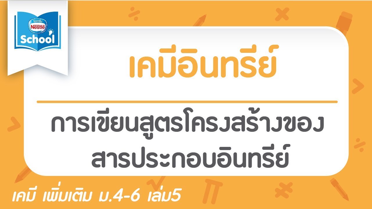 11.1.1 การเขียนสูตรโครงสร้างของสารประกอบอินทรีย์