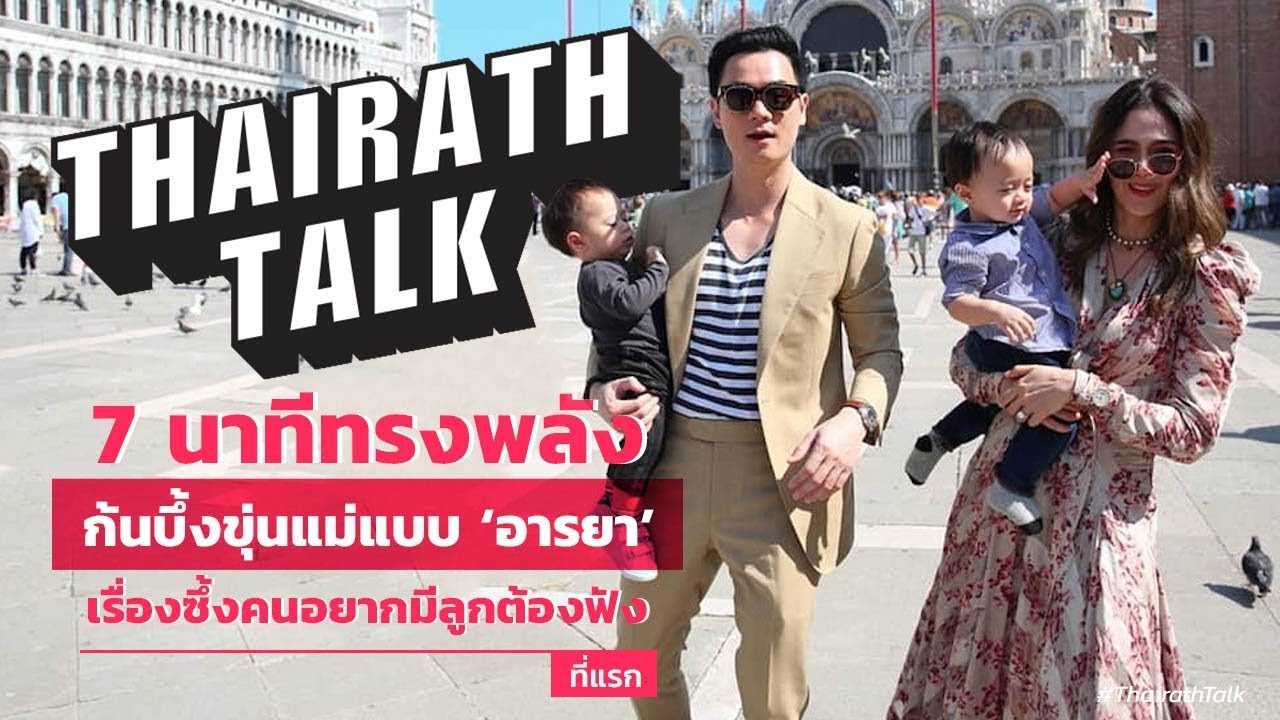 ลูกเป็นกระจกสะท้อนสันดานดิบเราในตัวเขา 'ชมพู่ อารยา' | THAIRATH TALK