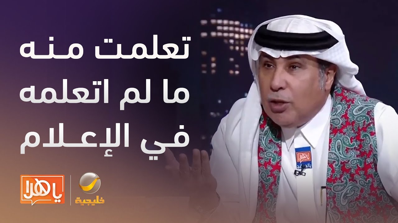 د.العرفج: تعلمت من الأستاذ تركي الشبانة خلال 7 سنوات ما لم أتعلمه في الإعلام كاملا