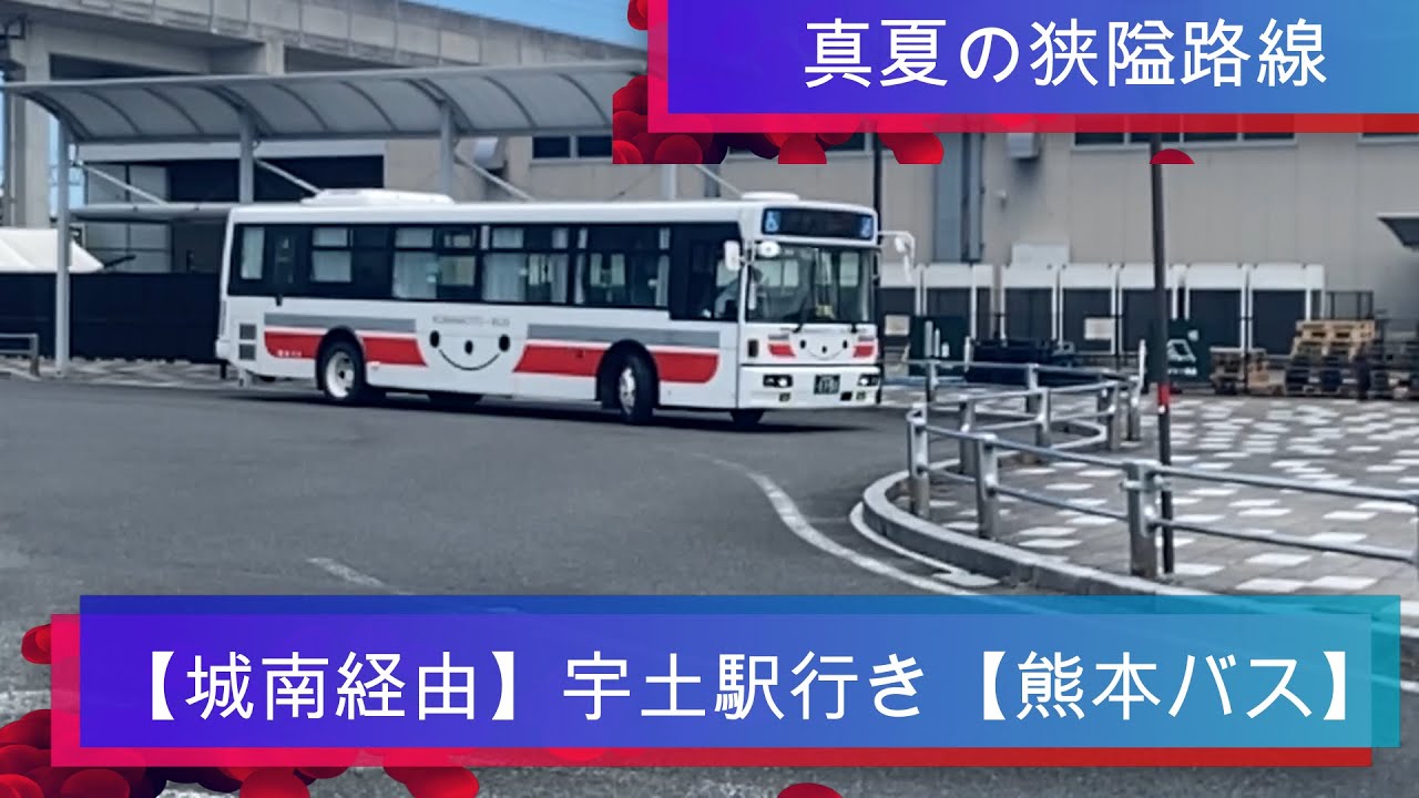 【城南経由】宇土駅前行き【熊本バスの狭隘路線】