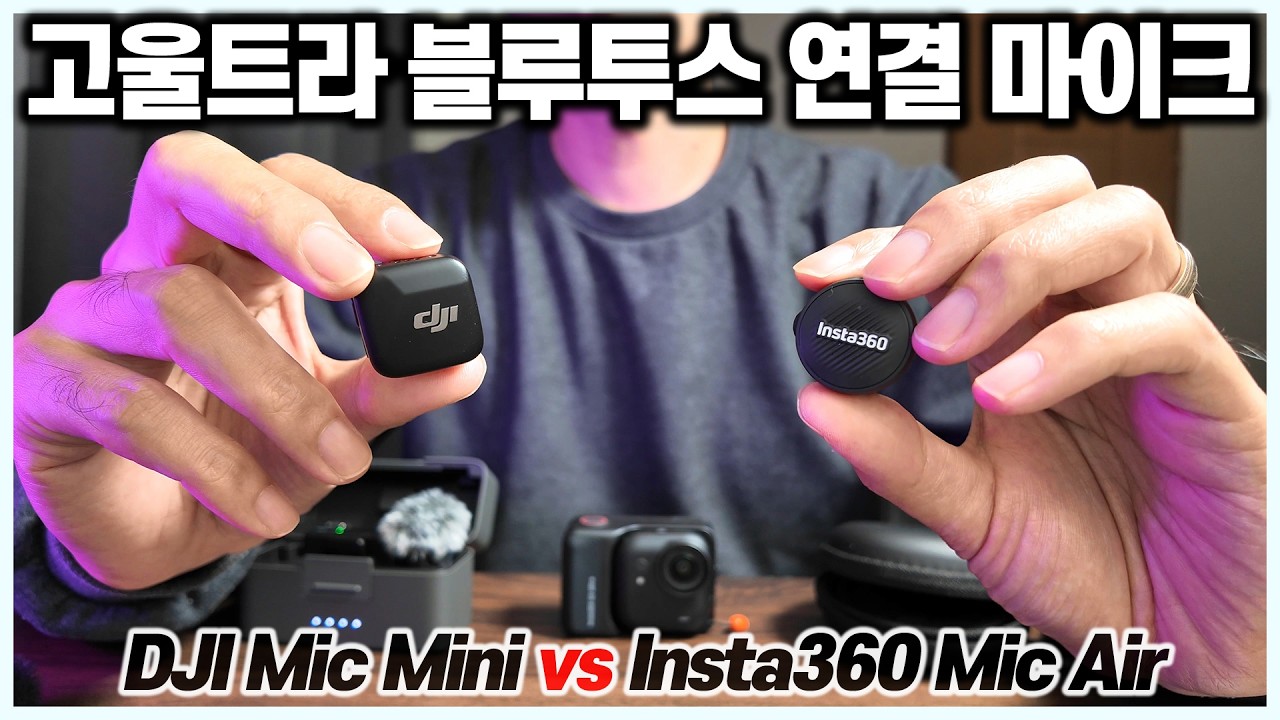 Insta360 GO Ultra 어떤 마이크가 좋을까 DJI mic mini vs Insta360 mic air 고울트라 블루투스 연결 무선마이크 추천