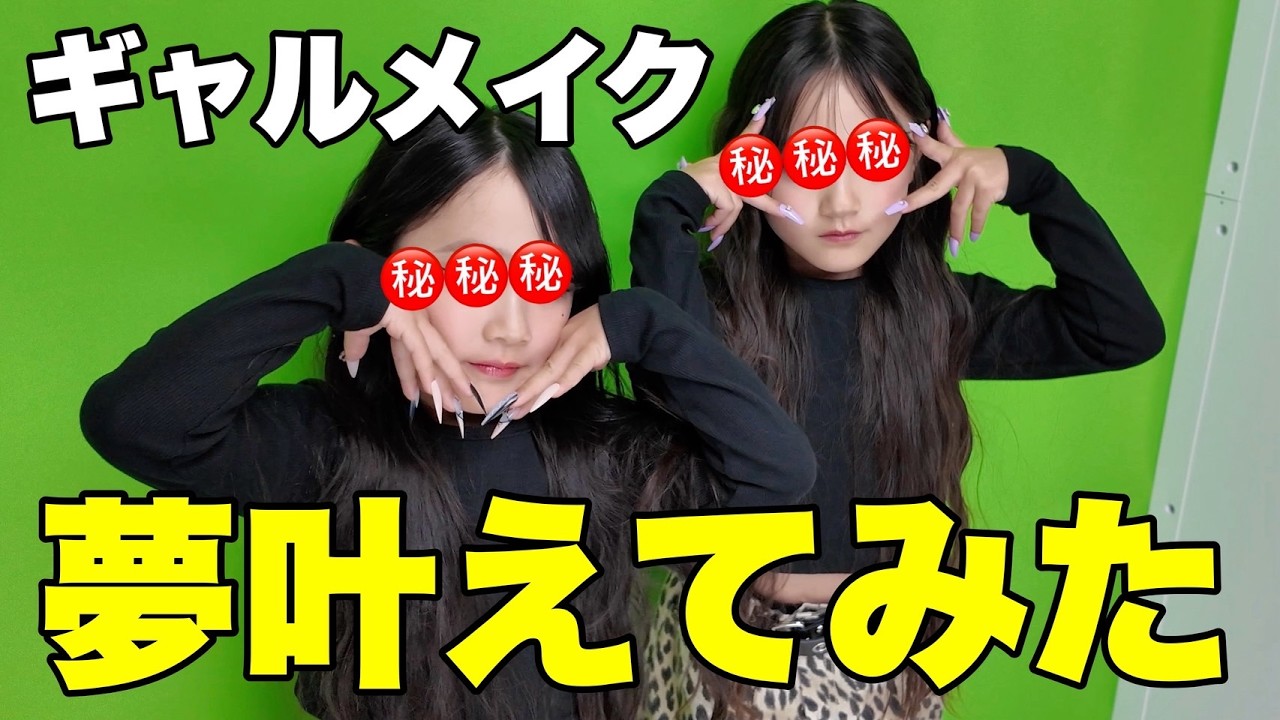 【ママ半ギレ】憧れのギャルメイクしてみたらマインドまでギャルになりましたw