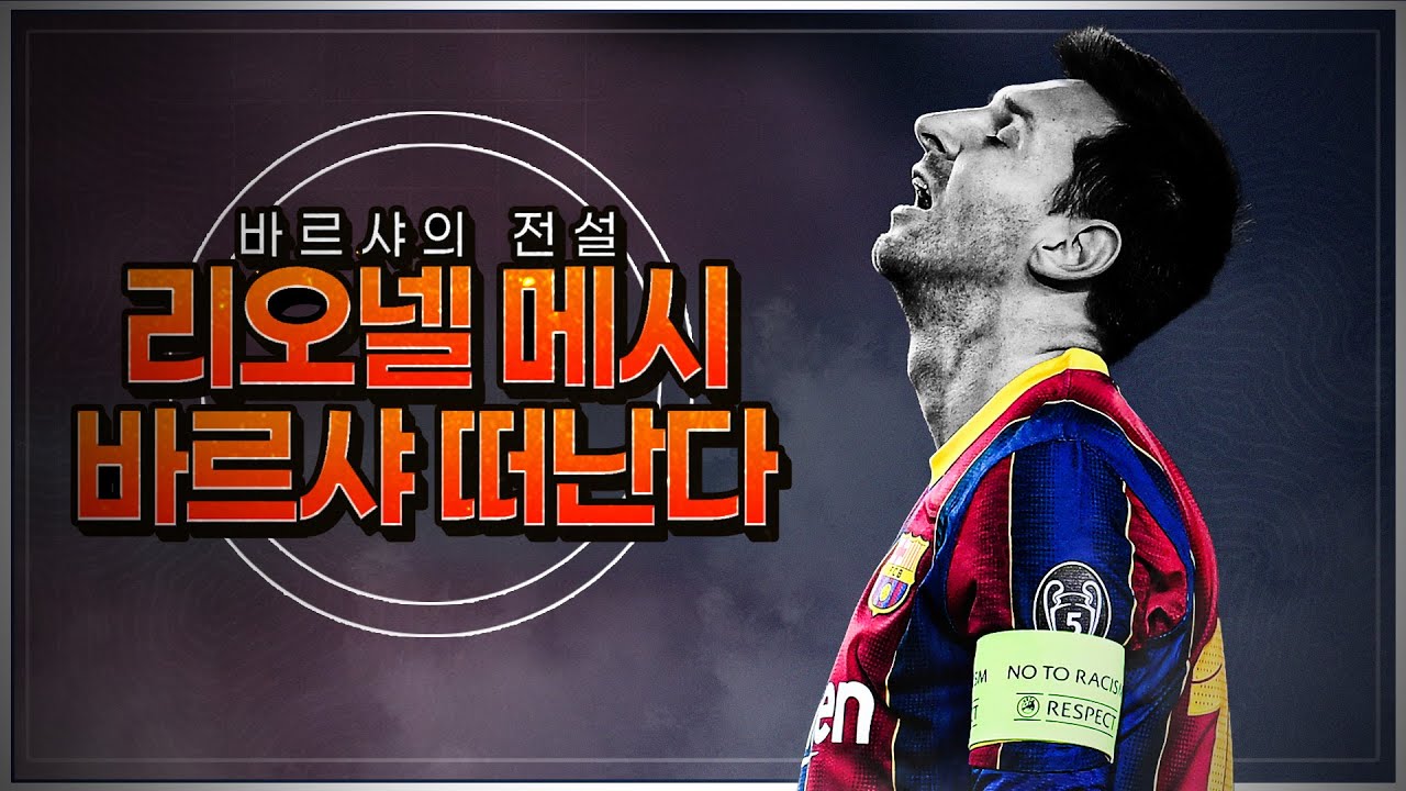 [방구석토크] 메시-바르샤 재계약 결렬!!! 울먹이는 송영주