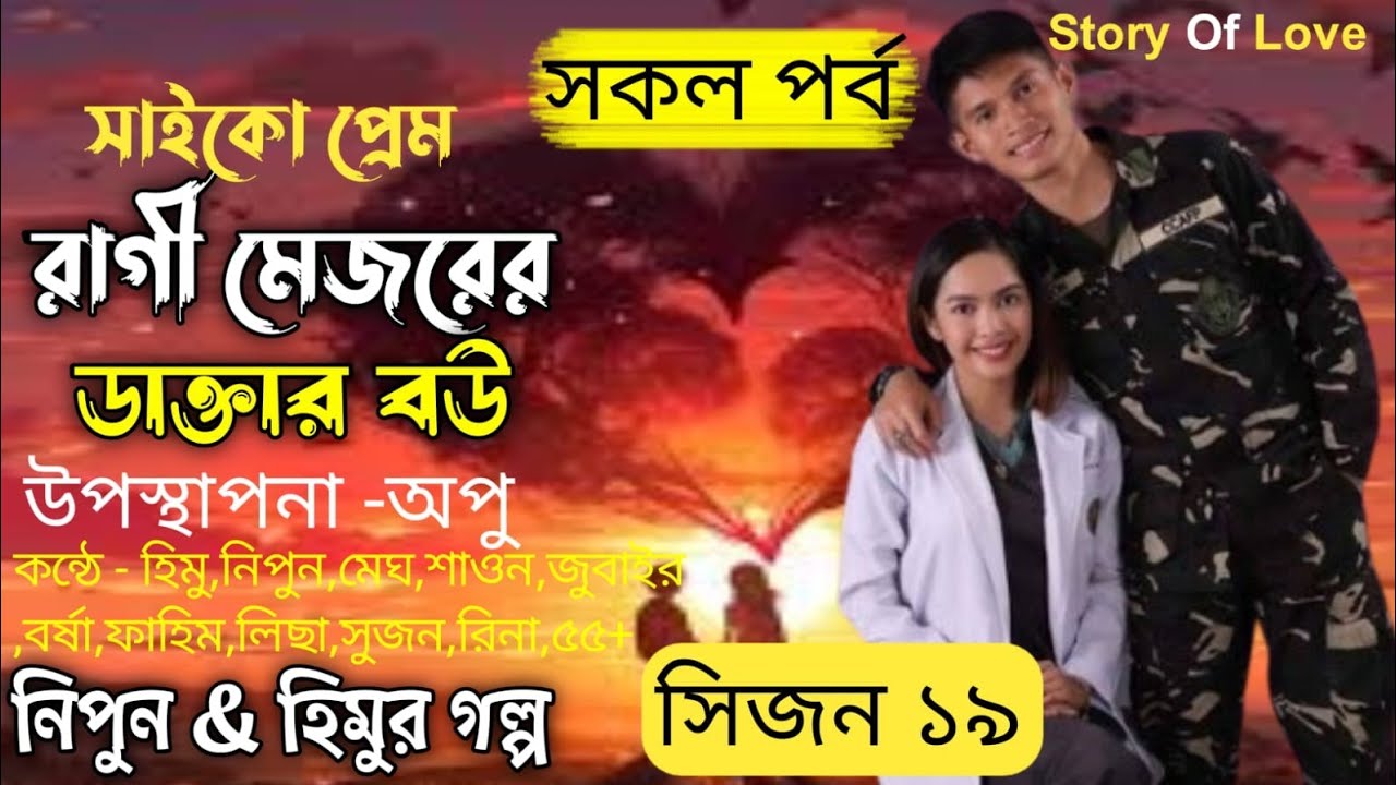 #রাগী_মেজরের_ডাক্তার_বউ - উপস্থাপনা  অনু কন্ঠে #হিমু_নিপুন -  মেঘ  #story of Love