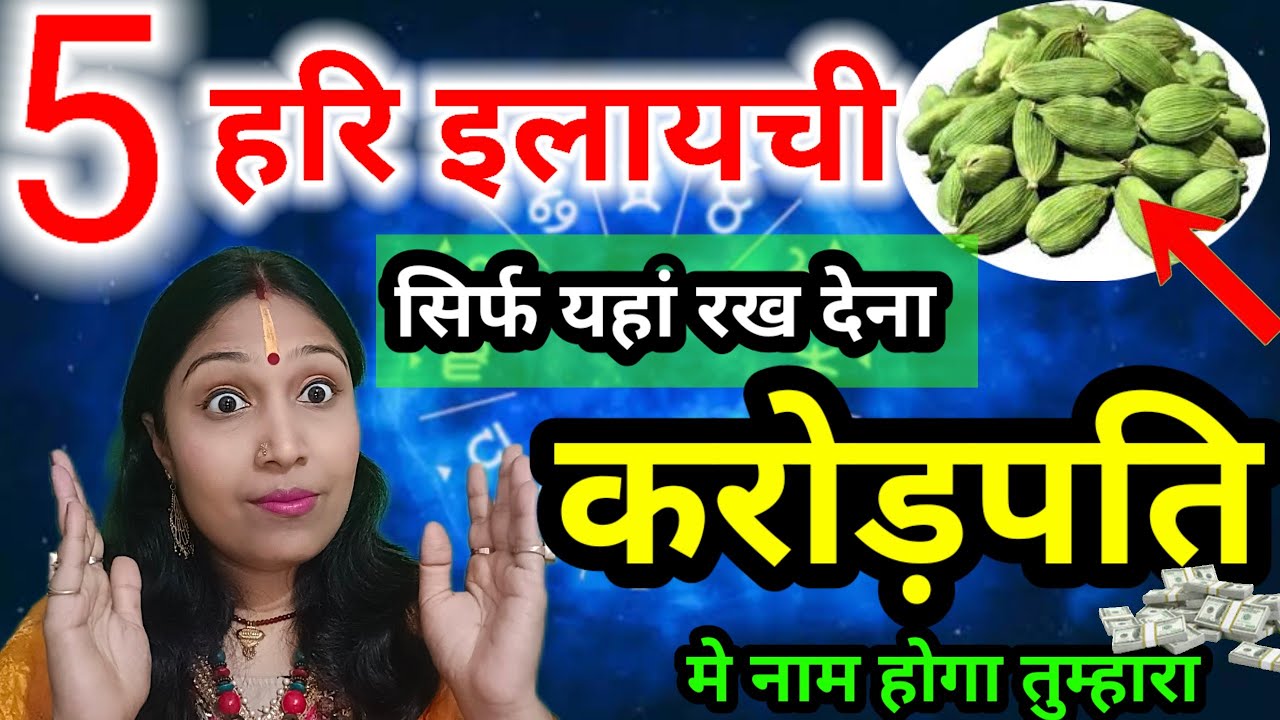 पाँच हरि इलायची यहां रख देना, करोड़पति मे नाम होगा तुम्हारा | elaichi ke totke for money