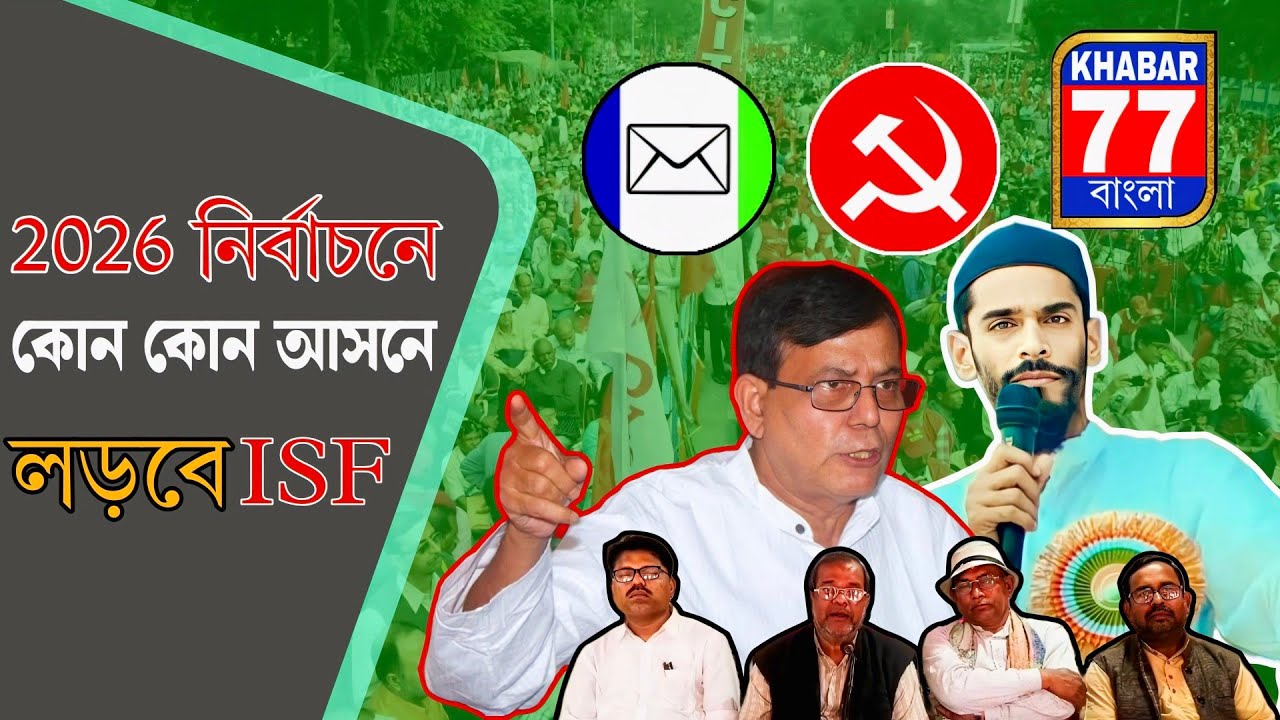 2026 নির্বাচনে কোন কোন আসনে লড়বে ISF #cpimnews #বাংলাখবর #cpim #ISF 