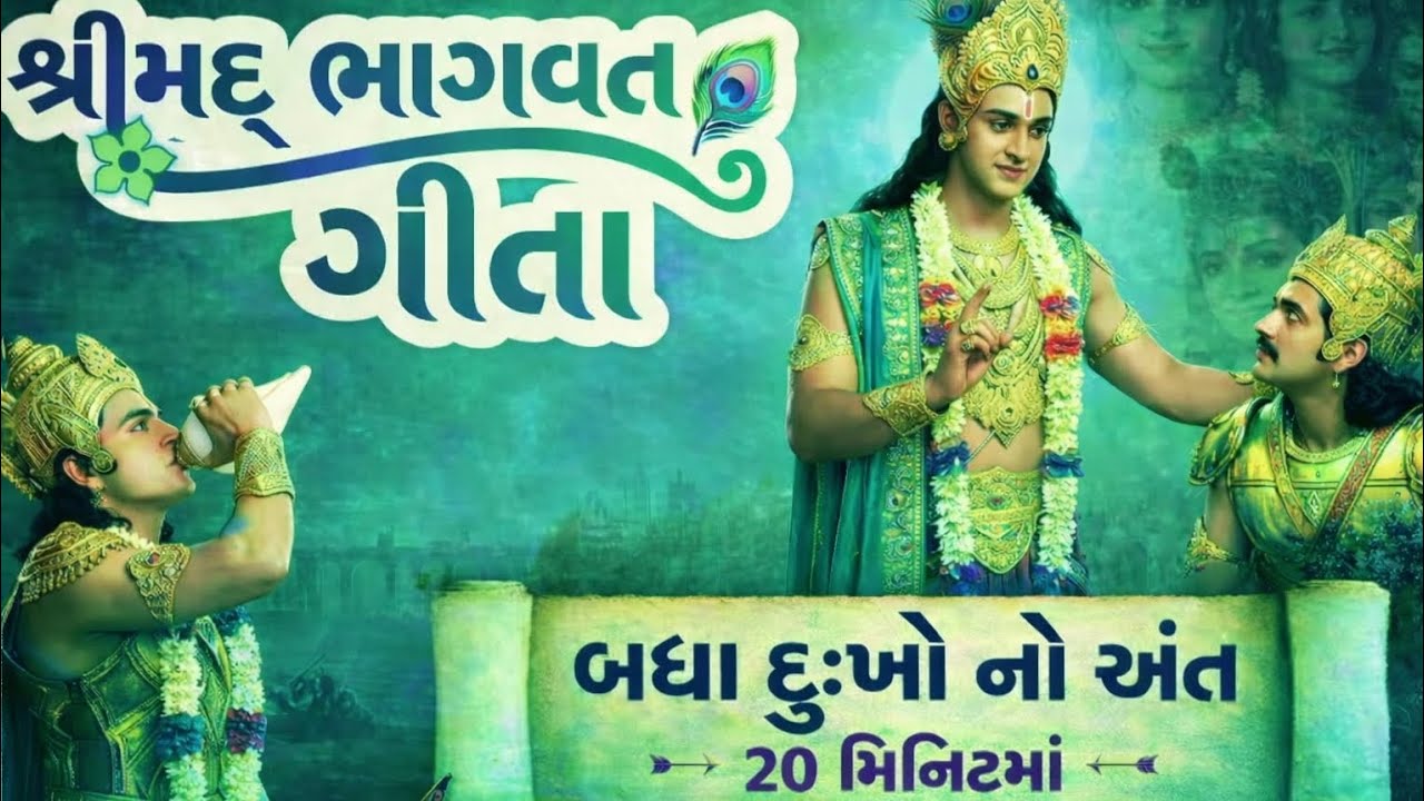 બધા દુઃખો નો અંત | શ્રીમદ્ ભાગવત ગીતા 20 મિનિટમાં | Shree Krishna Motivational Speech | Geeta Saar