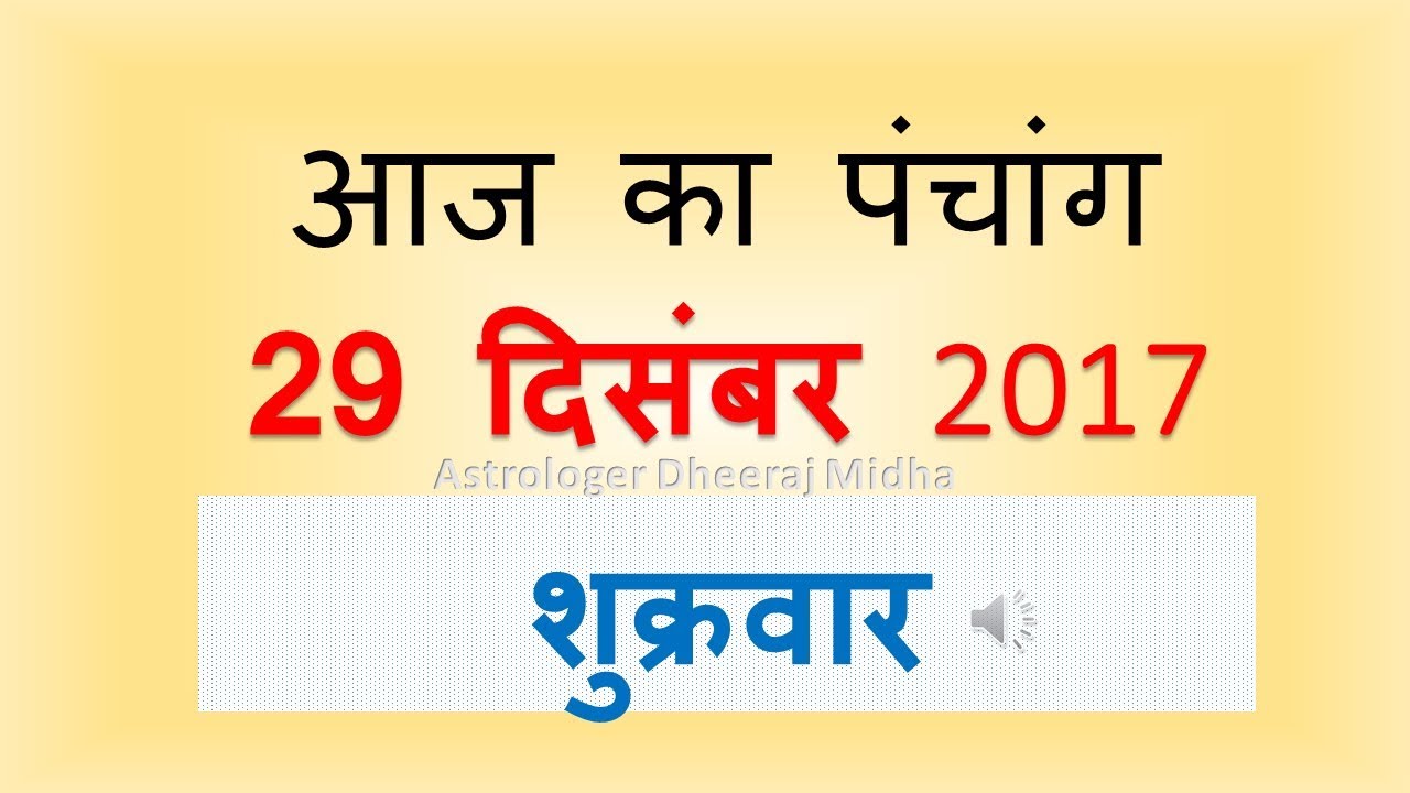 Aaj Ka Panchang -29 December  2017 | आज का पंचांग पौष शुक्ल पक्ष एकादशी