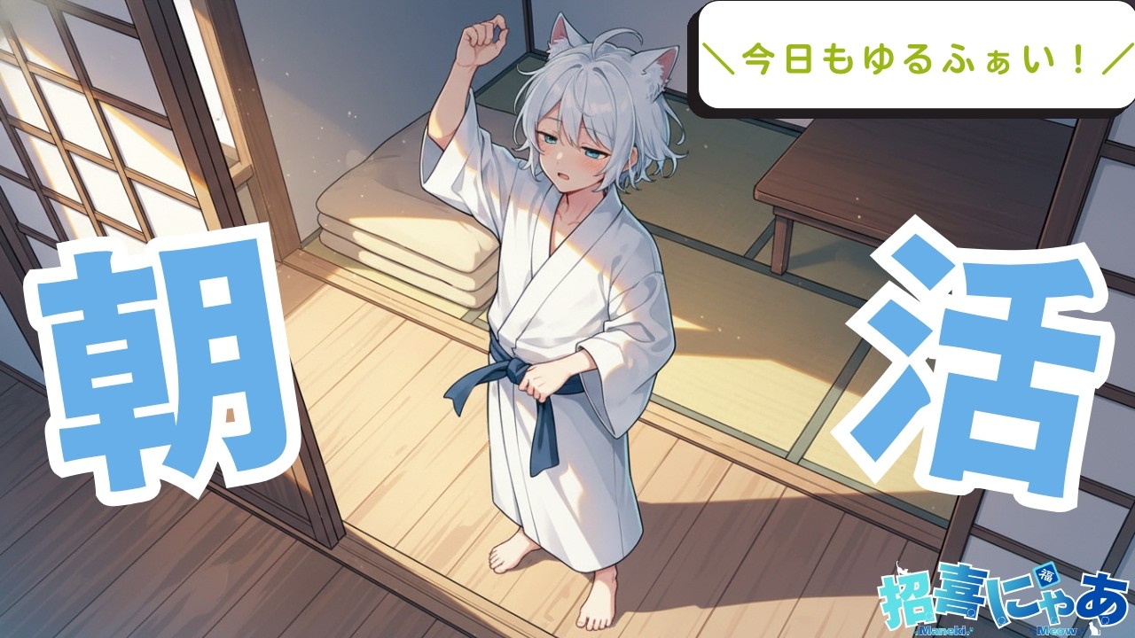 【朝活/デイリー消化】眠いけど起きれた♪しわしわな目でゆるふぁい！～頑張って起きれてえらい！～マスターデュエル→ハートピアスローライフ【招喜にゃあ/新人VTuber】