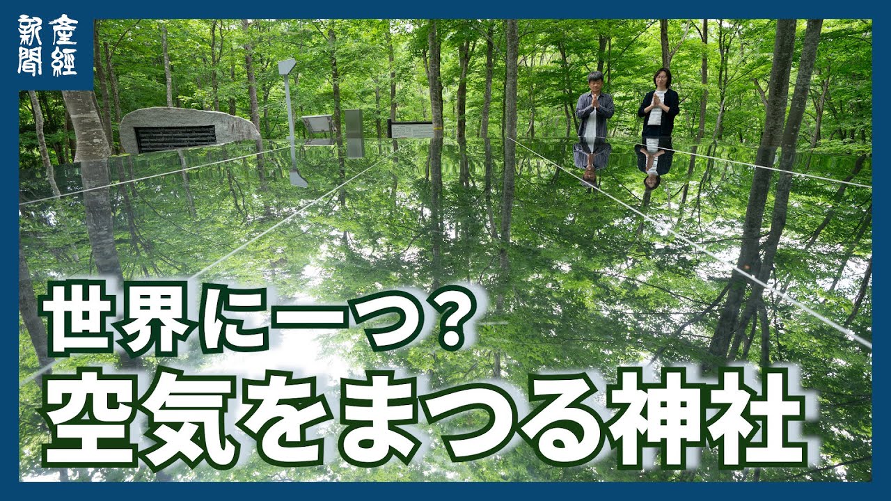 【探訪】清らかな「山の気」に感謝の祈り　山形・朝日町　空気神社