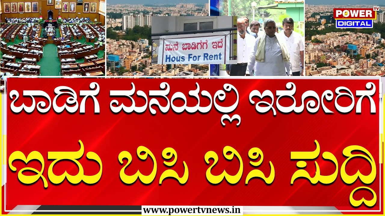 Rent Control Act : ಬಾಡಿಗೆ ಮನೆಯಲ್ಲಿರೋರಿಗೆ ಇದು ಬಿಸಿ ಬಿಸಿ ಸುದ್ದಿ | Assembly Session | Power TV News