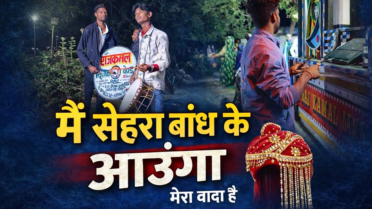 मैं सेहरा बांध के आऊंगा | मेरा वादा है ❤️‍🩹 | शादी स्पेशल सॉन्ग | Raj Kamal Band Garoth🙏