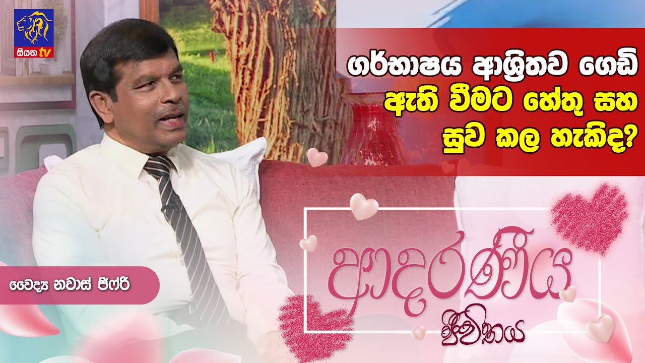 ගර්භාෂය ආශ්‍රිතව ගෙඩි ඇති වීමට හේතු සහ සුව කළ හැකිද? | Nawaz Jiffry | Adaraneeya Jeewithaya