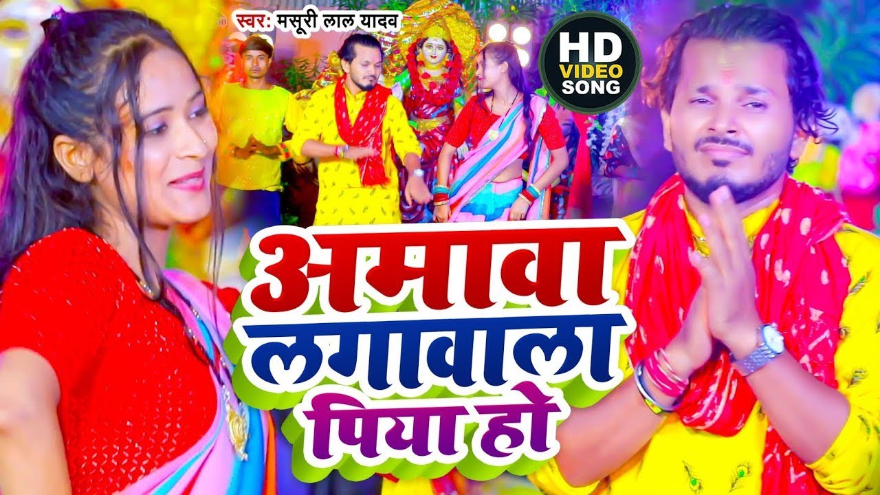 Live - काहे ना लगवल पिया हो निमिया के गछिया | Bhojpuri Devi Geet 2026 |#Masuri Lal Yadav