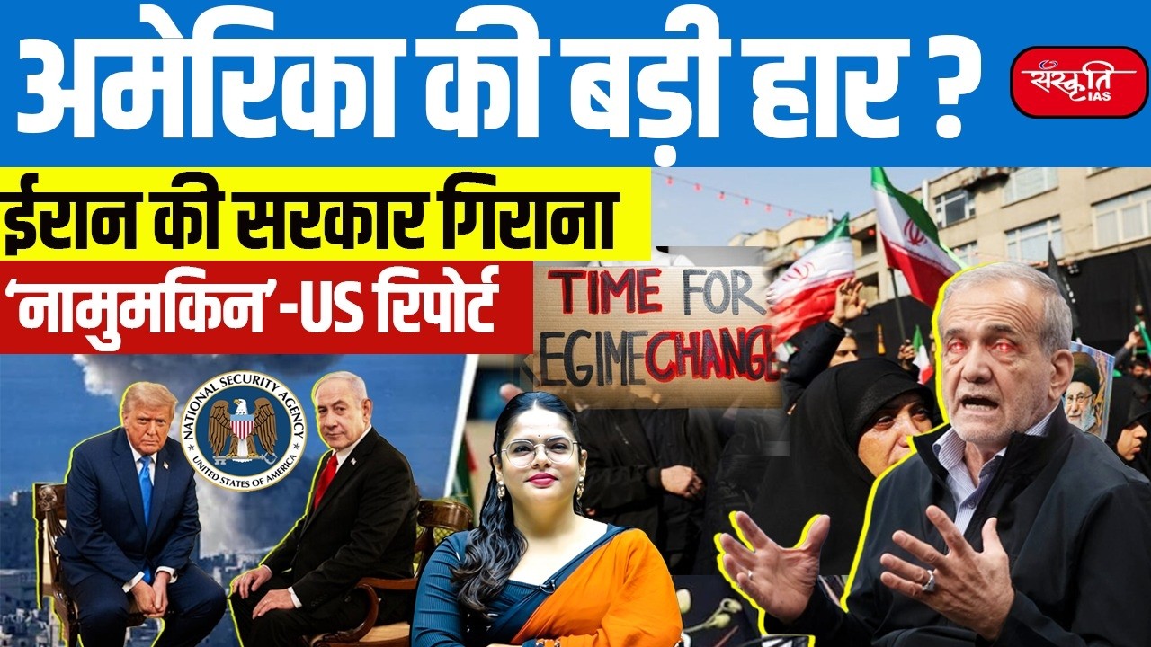 US Intelligence Report: Iran Government Collapse Rumors Debunked by US Intelligence | Sanskriti IAS
