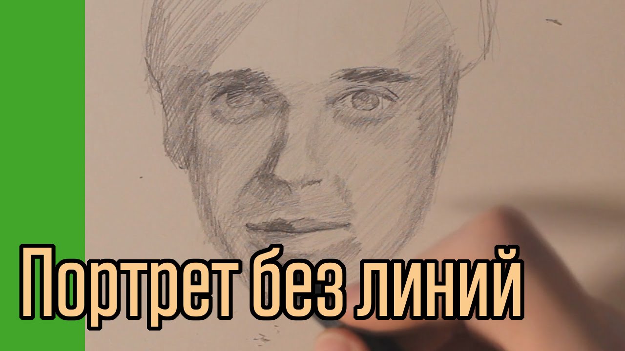 Портрет, как рисовать без линий, плоскостями