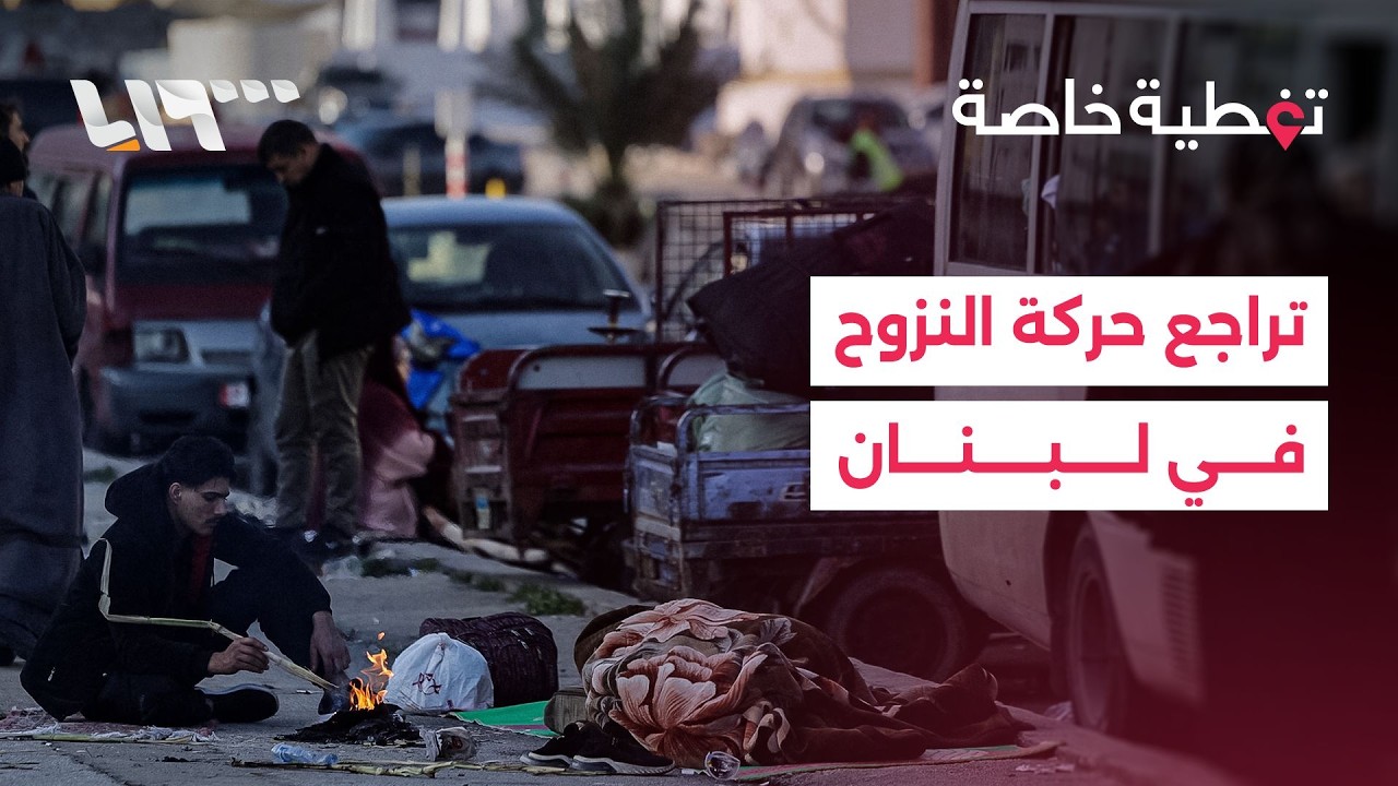 تراجع في حركة النزوح وآخر المستجدات الميدانية في لبنان