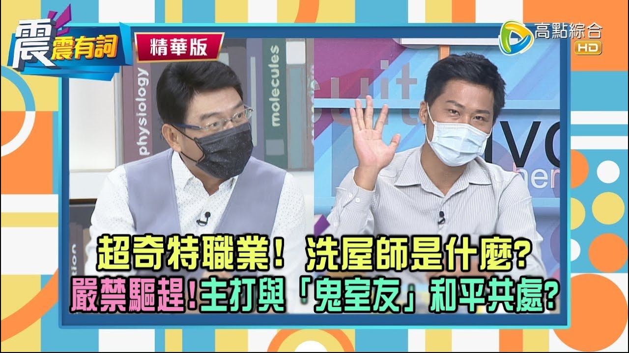 【震震精華版】洗屋師幫忙和「鬼室友」同居？狂遇靈異事件也不管就是要住滿八個月？