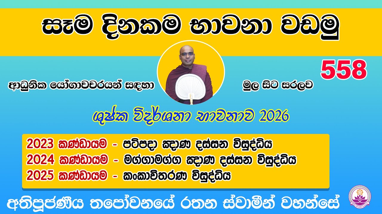 සෑම දිනකම භාවනා වඩමු 558 - 2026.01.29- Ven. Thapowanaye Rathana Thero