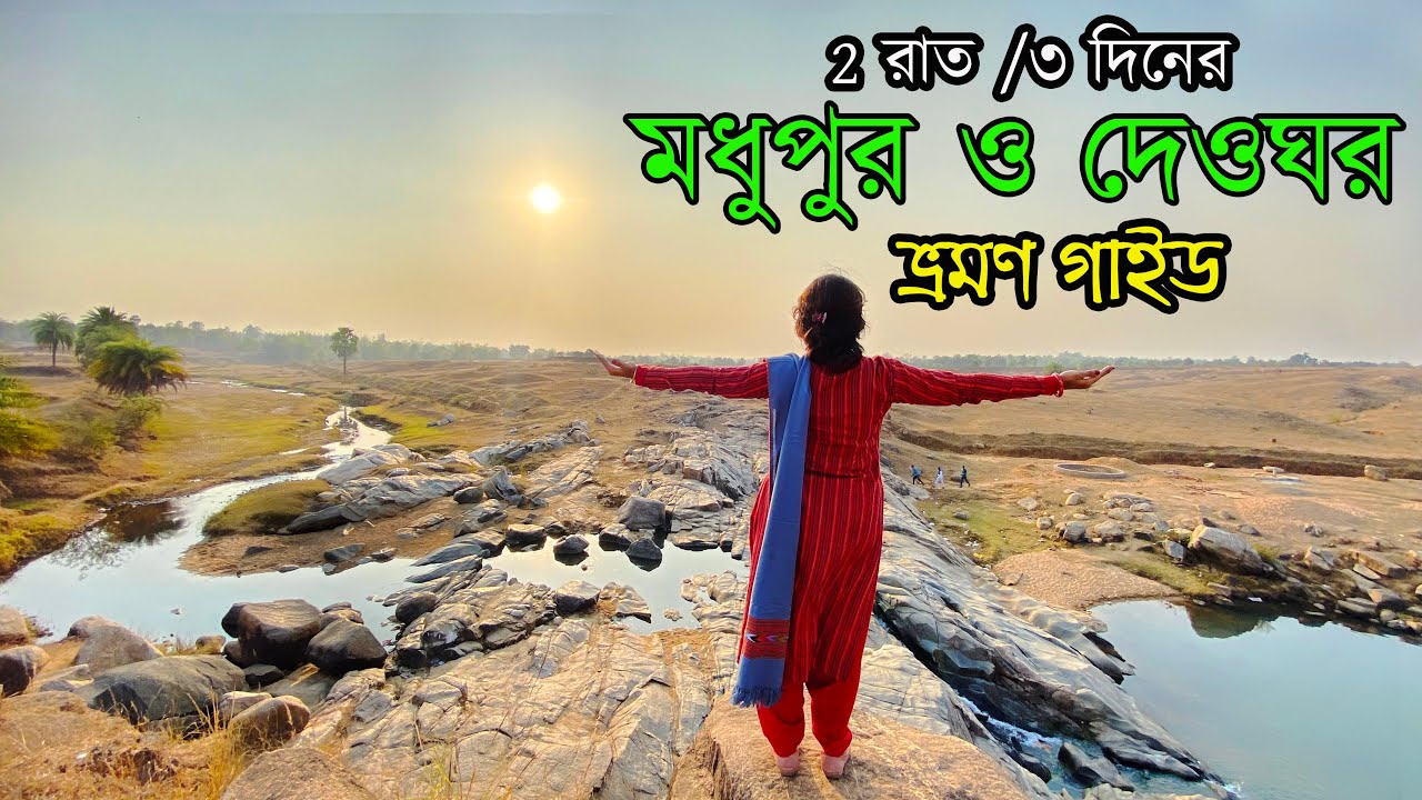 ২ রাত ৩ দিনের মধুপুর ও দেওঘর ভ্রমণ | Madhupur Jharkhand Tour | Deoghar Tour