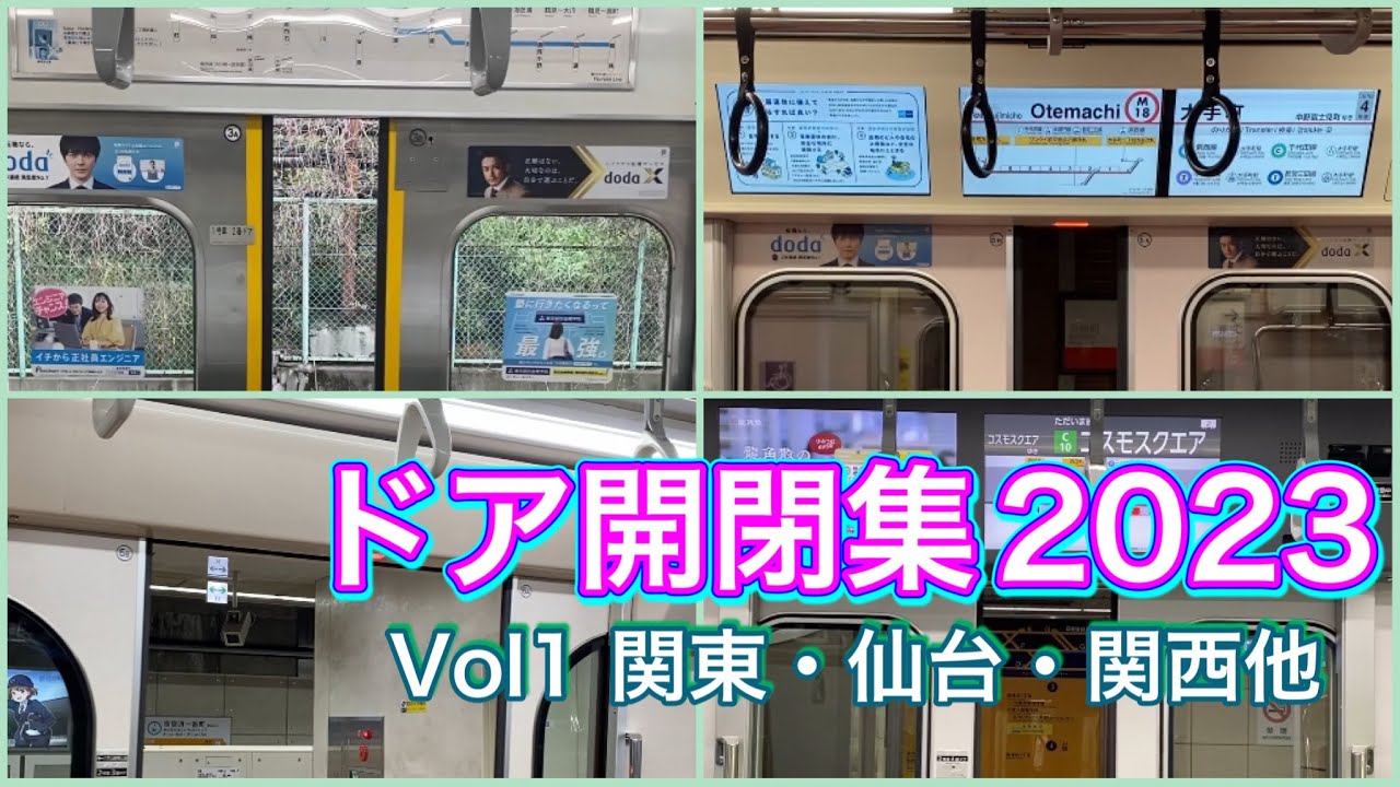 ドア開閉集2023年版その1～遠征編・中京圏以外～