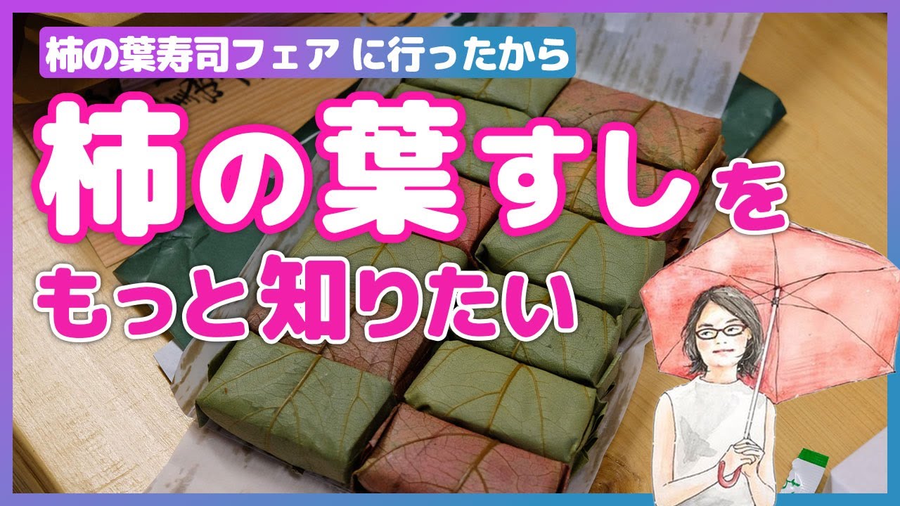 柿の葉すしのコトをもっと知りたい！柿の葉寿司フェア 2026 に行ってきた