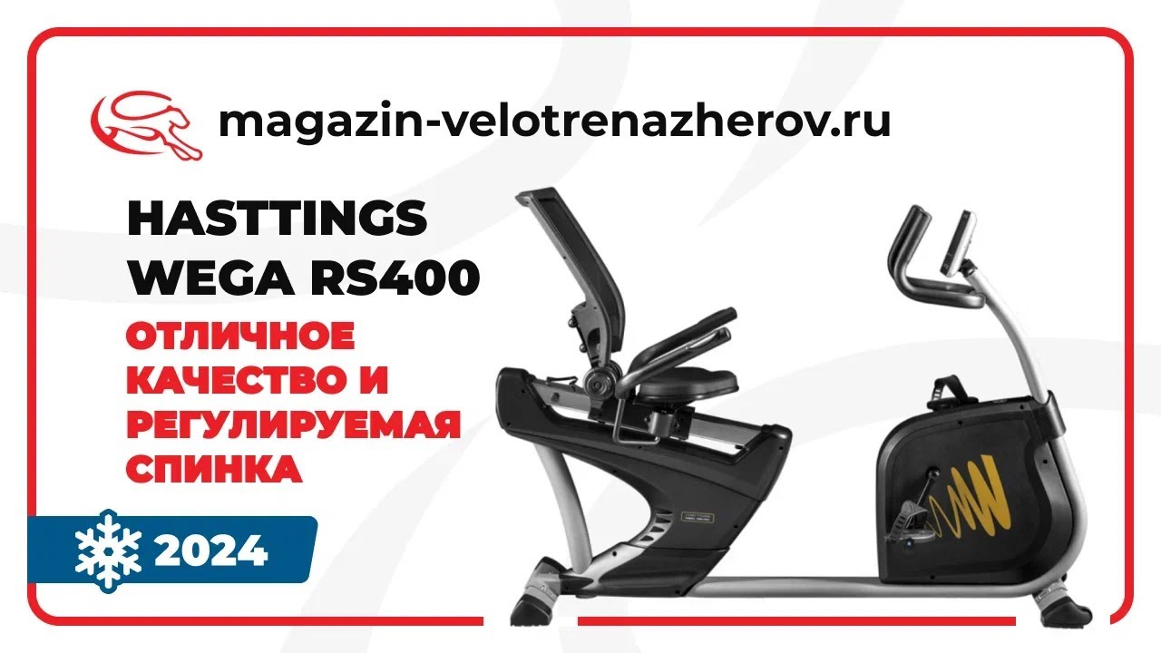 Hasttings Wega RS400 - горизонтальный велотренажёр Комфорт-класса. Обзор Magazin-velotrenazherov.ru