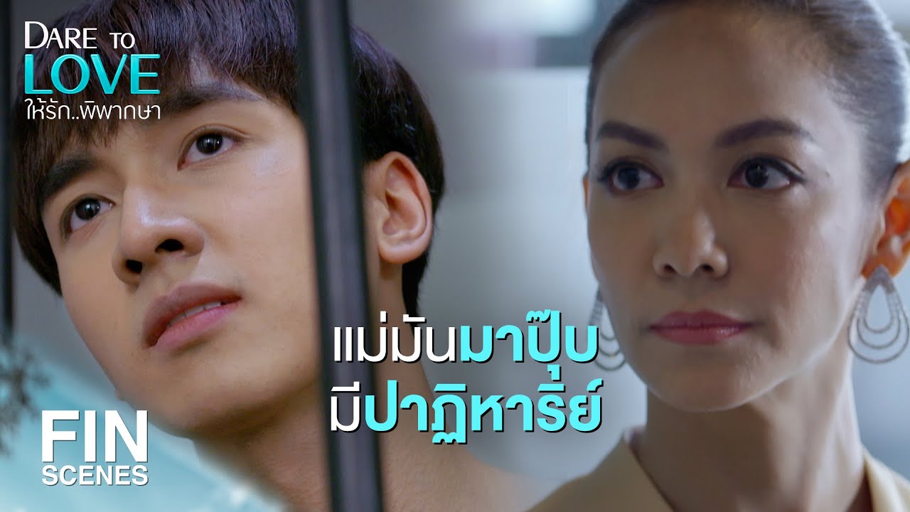 FIN | ถูกจับยา ทำไมไม่บอก ไม่อยากเป็นทนายแล้วเหรอ | ให้รักพิพากษา EP.8 | Ch3Thailand