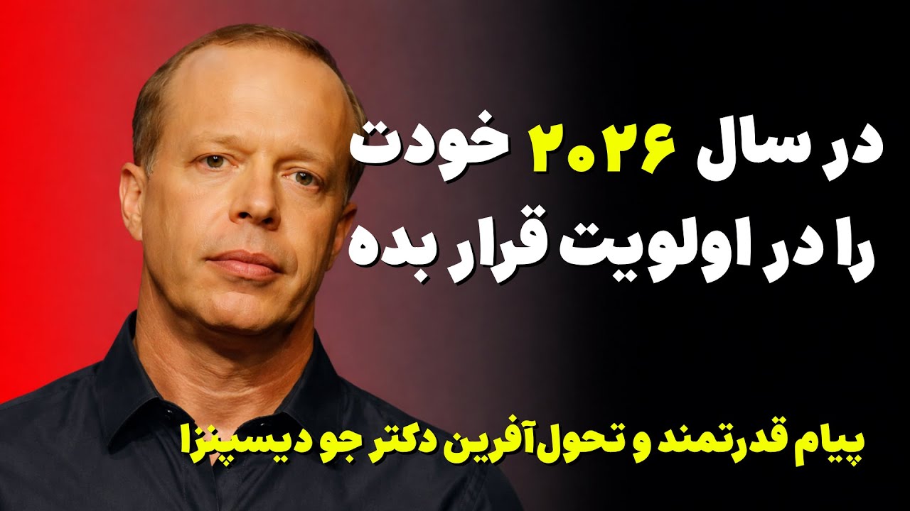 در سال ۲۰۲۶ خودت را در اولویت قرار بده 💞💫 پیام قدرتمند و تحول‌آفرین دکتر جو دیسپنزا